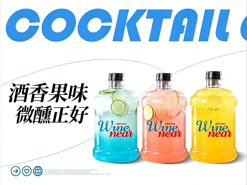 酒不久现调鸡尾酒